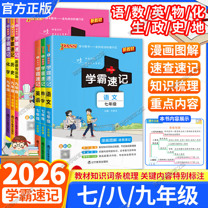 初中学霸速记七八九年级语文古诗文数学英语单词物理化学生政治历史地理速查速记考前复习教材知识重点漫画图解通用版全彩版