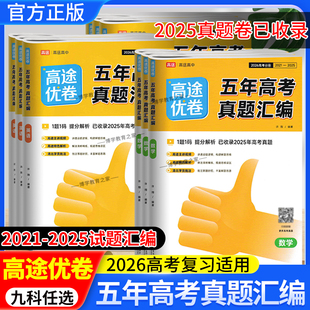 2026高考适用高途优卷五年高考真题汇编语文数学英语物理化学生物政治历史地理高三复习模拟试卷2021年-2025年真题提分解析视频