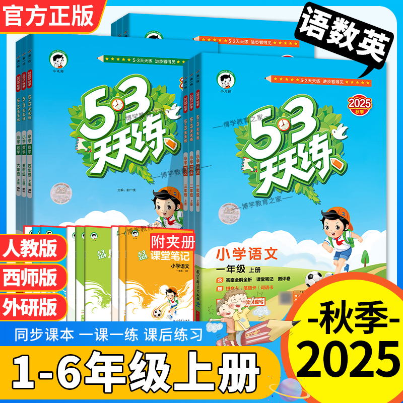 53天天练一至六年级语数英