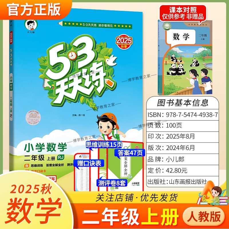 2025秋季新版小儿郎小学53天天练二年级上册数学人教版教材同步练习册课时专项训练单元整理综合复习测评试卷课后作业答案全解全析