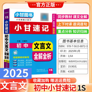 口袋书通用版1S小甘速记初中文言文全解全析语文同步教材课文全解重点分析知识归纳初一初二初三小册子小甘图书考前复习