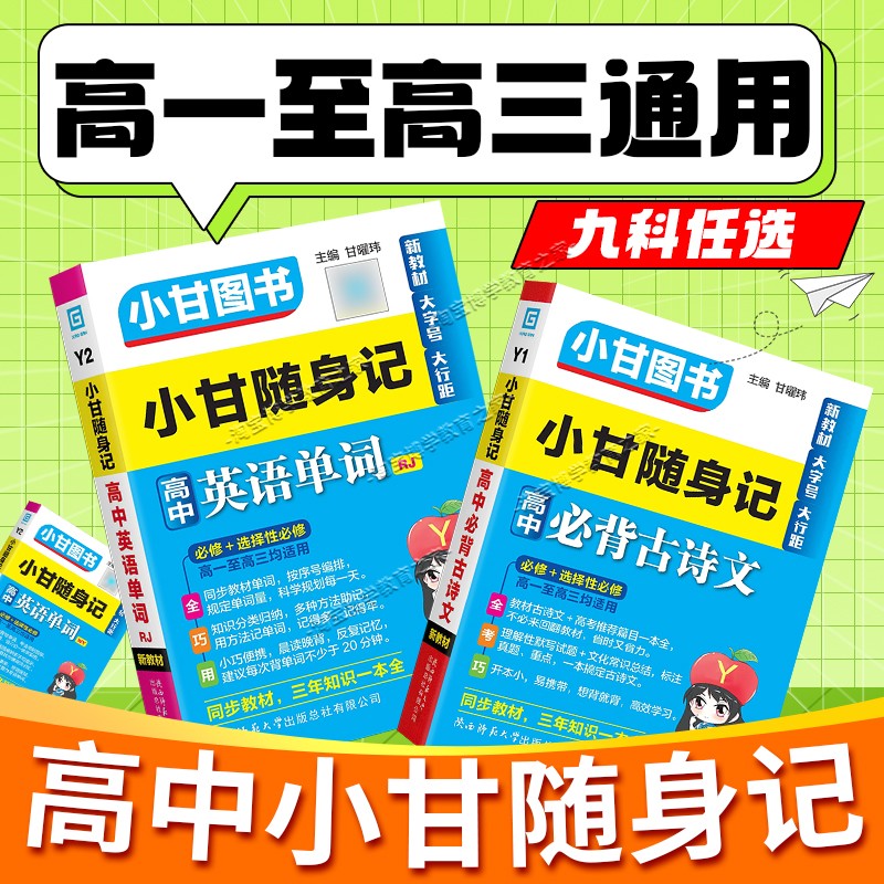 Y系列高中小甘随身记语文必背古诗文数学公式定律英语单词人教版物理化学生物政治历史地理基础知识手册套装工具口袋书图书版