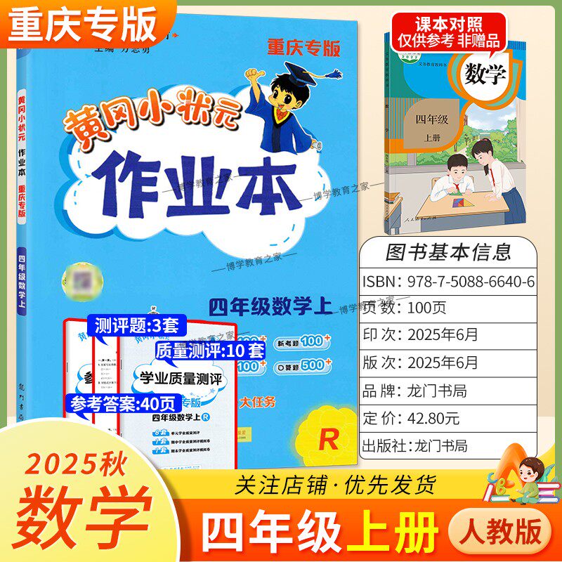 重庆专版2025秋龙门书局黄冈小状元作业本四年级上册数学人教版同步教材练习册单元课时同步夯实基础知识导图情境题新考题易错题