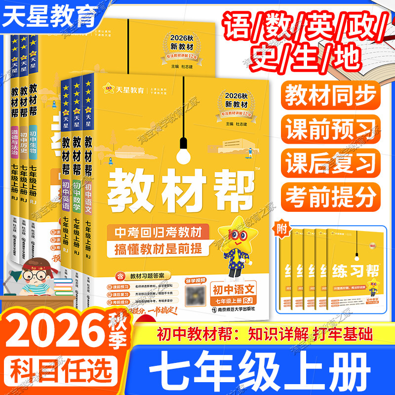 天星教育配新教材2026秋初中教材帮七年级上册全套装语文数学英语政治历史地理生物人教版北师版华师版湘教版同步讲解课前预习