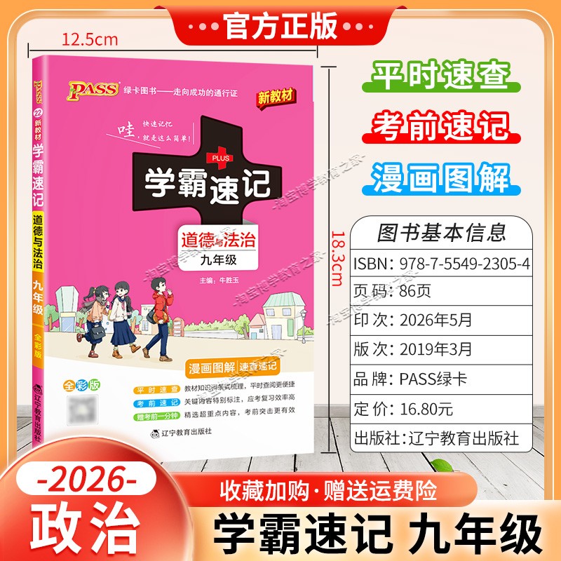 绿卡图书2026初中学霸速记九年级政治通用版漫画图解教材知识考前复习速查速记全一册上册下册道德与法治