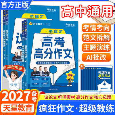 2026-2027学年备考天星教育疯狂作文超级教练高中议论文高分作文高考作文核心母题鲜活素材真题语文范文写作技巧范文模板高一二三