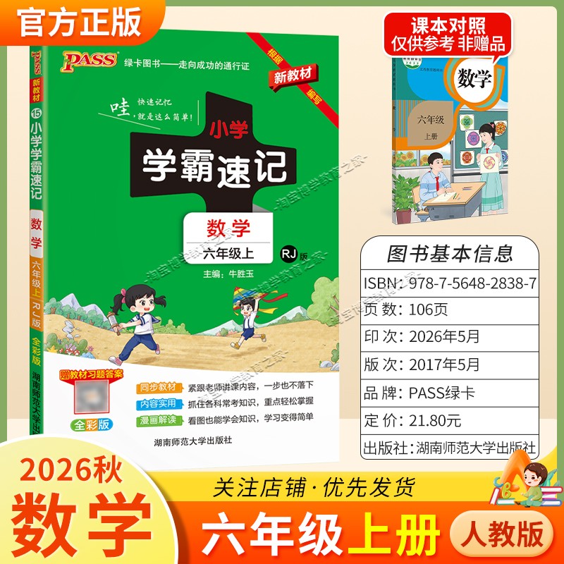 绿卡图书2026秋小学学霸速记六年级上册数学人教版同步教材知识内容实用漫画解读考前复习
