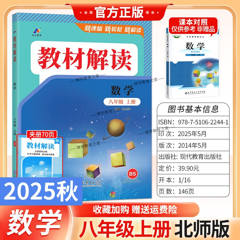 2025秋初中教材解读八年级上册数学北师版同步讲解预习初二教材课本书辅导资料中学教材全解初中教辅课堂笔记用书完全解读百川菁华
