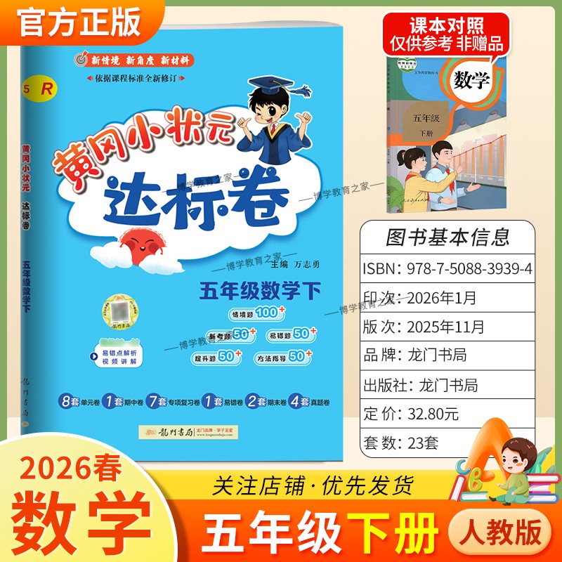 2026春龙门书局黄冈小状元达标卷五年级下册数学人教版同步教材训练试卷单元学习期中考前复习期末综合情境易错题提升方法指导