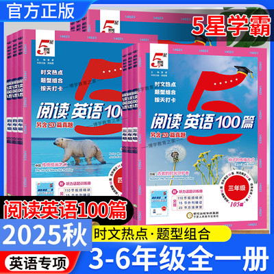 2025秋小学5星学霸阅读英语100篇三四五六年级全一册上下册通用版时文热点题型组合打卡英语专项训练阅读理解完形短文填空经纶学典