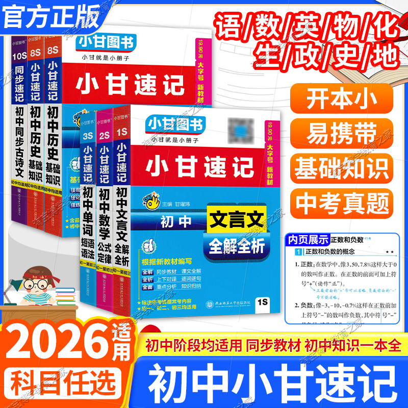 2026适用工具书初中小甘速记全套七八九年级语文英语单词数学物理化学生物政治历史同步古诗文文言文公式定律基础知识册子小巧便携