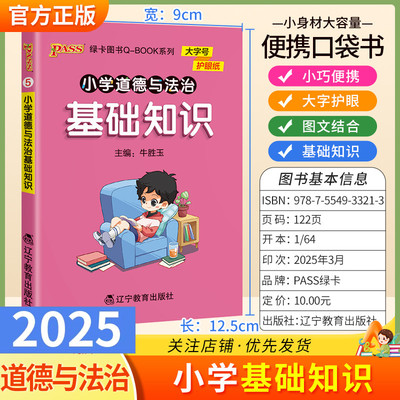 2025适用qbook小学道德与法治基础知识通用版小巧便携口袋书大字护眼图文结合三四五六年级上下册知识重点语记忆方法PASS绿卡图书