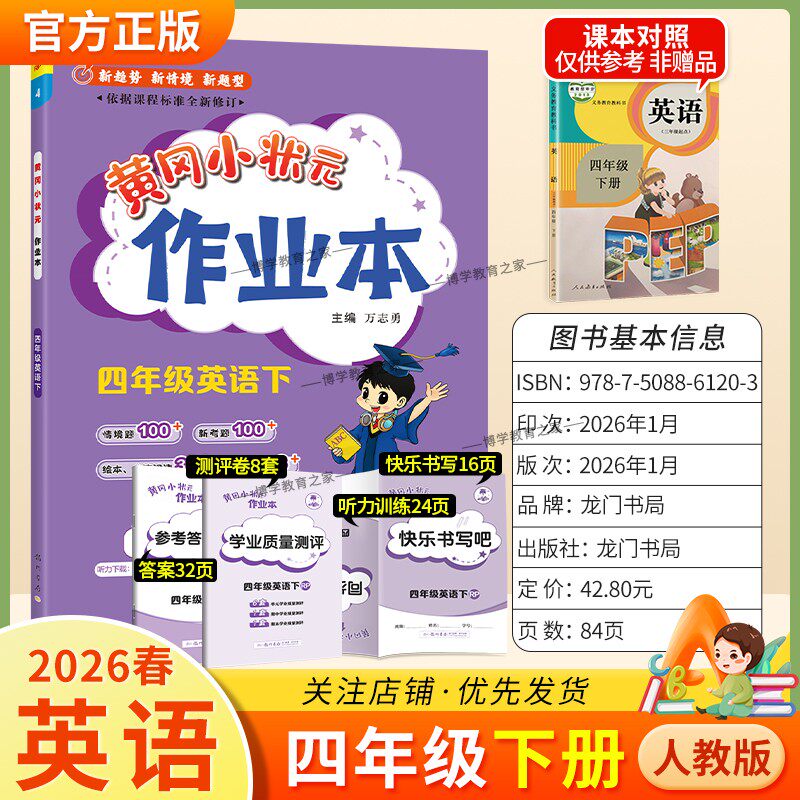 2026春龙门书局黄冈小状元作业本四年级下册英语人教版教材同步练习册单元课时课后题同步夯实基础知识情境题新考题复习试卷