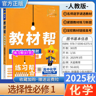 2025秋高中教材帮化学选择性必修第一册人教版同步讲解课前预习天星教育教材方法帮高考帮培优帮知识总结专题复习分层训练真题解析