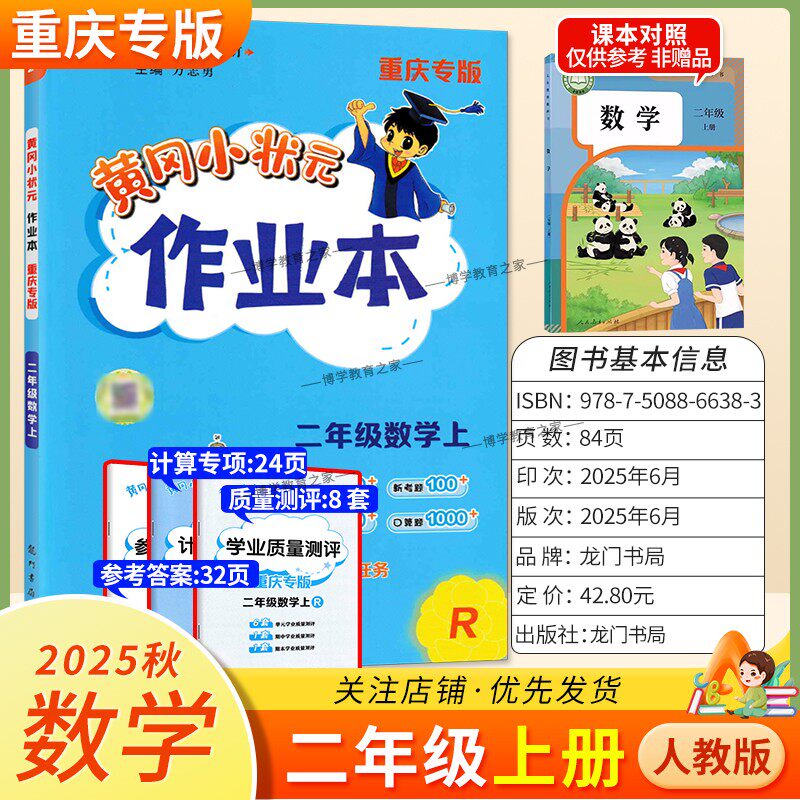 重庆专版2025秋龙门书局黄冈小状元作业本二年级上册数学人教版同步教材练习册单元课时同步夯实基础知识导图情境题新考题易错题