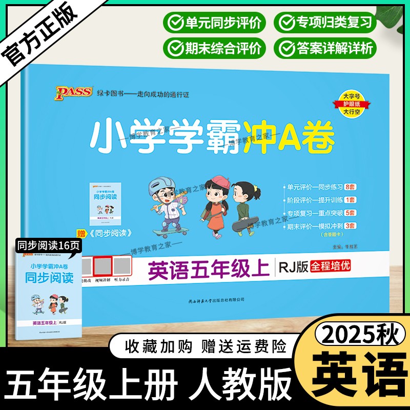 2025秋绿卡图书小学学霸冲A卷五年级上册英语人教版同步单元练习提升训练专项归纳复习训练重点突破期末复习模拟冲刺试卷子PASS