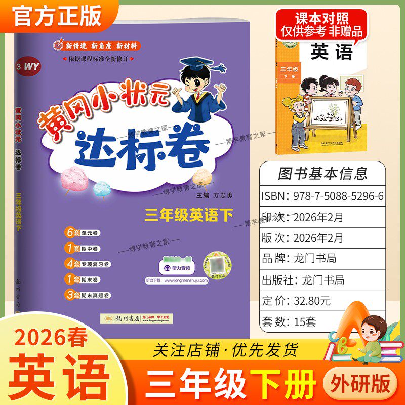 2026春龙门书局黄冈小状元达标卷三年级下册英语外研版同步教材训练试卷单元学习期中考前复习期末综合情境易错题提升方法指导