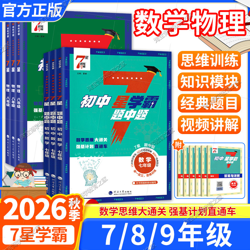 2026经纶学典初中7星学霸题中题数学七八九年级全一册思维通关强基计划视频讲解举一反三上下册通用版专项训练培优