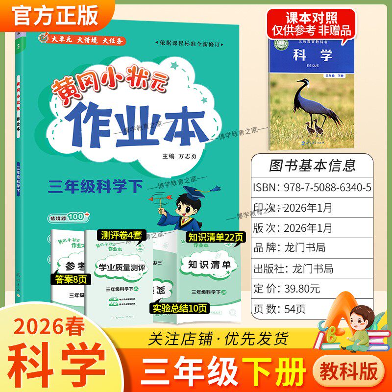 2026春龙门书局黄冈小状元作业本三年级下册科学教科版教材同步练习册单元课时课后题同步夯实基础知识情境题新考题复习试卷