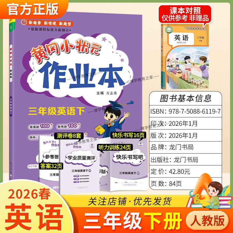 2026春龙门书局黄冈小状元作业本三年级下册英语人教版教材同步练习册单元课时课后题同步夯实基础知识情境题新考题复习试卷