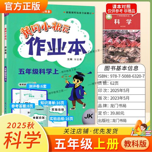 2025秋龙门书局黄冈小状元作业本五年级上册科学教科版同步教材练习册单元课时同步夯实基础知识导图情境题实验探究题课后作业