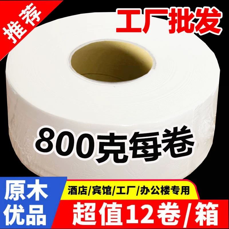 超大800克大盘纸酒店商务专用大卷纸家庭用卫生纸厕纸巾特价实惠