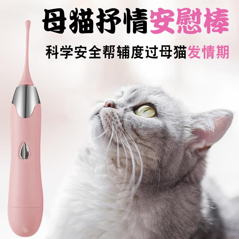 猫咪发情安慰棒电动母猫禁情交配玩具嚎叫抑制闹猫绝育抑制抑郁