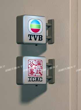 香港ICAC廉政公署TVB翡翠台标灯牌冰箱贴创意港风亮灯磁吸装饰
