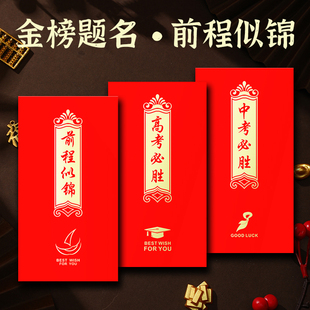 金榜题名红包袋奖励学业进步中考高考锦绣前程利是封毕业升学定制