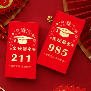 新款985中高考升学宴祝福红包创意211大学金榜题名利是封前程似锦