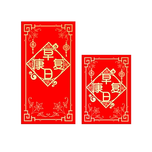 身体健康红包早日康复红包袋看望探病利是封2026年新款红包封