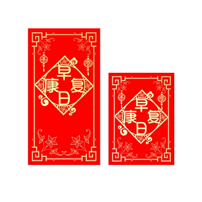 身体健康早日康复红包