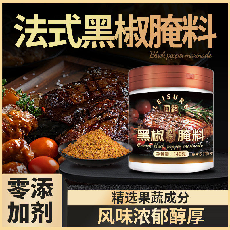 【无添加】闲绪儿童法式黑椒牛排腌料猪扒鸡肉家用烧烤烤肉调味料