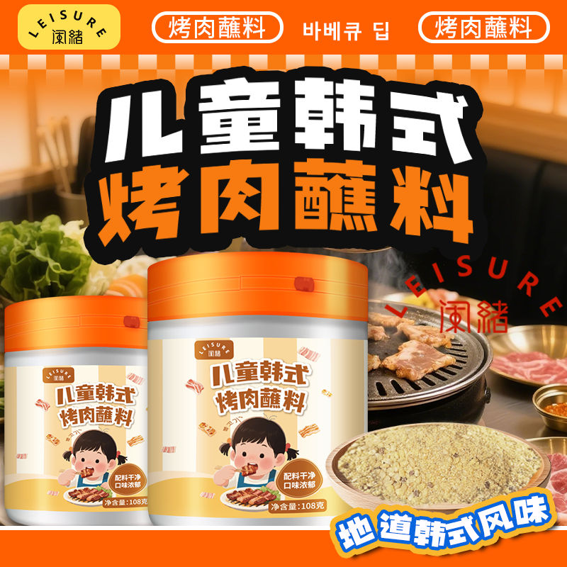 闲绪【配料干净】儿童韩式烤肉蘸料不辣朝鲜风味烧烤孜然家用调味