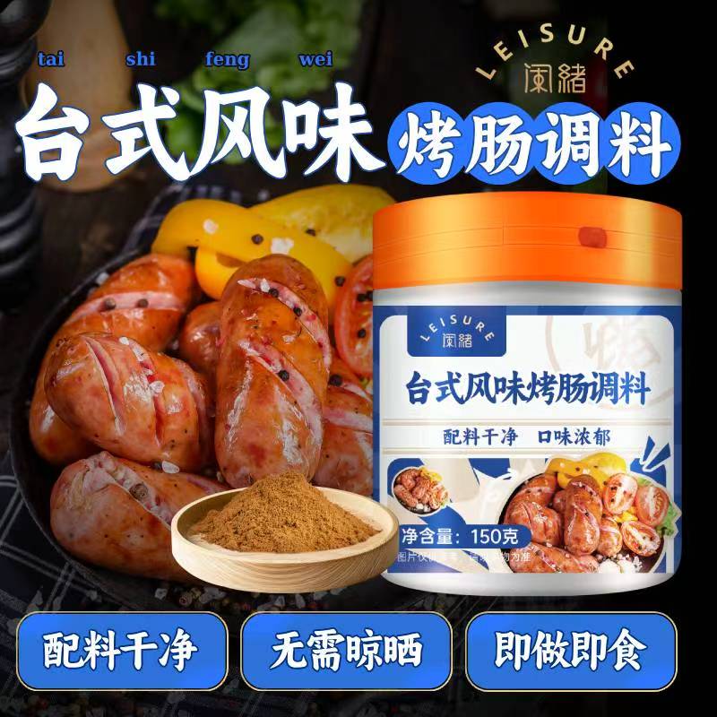 闲绪配料干净台式风味烤肠调味料