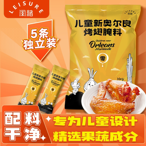 儿童奥尔良烤翅腌料配料干净