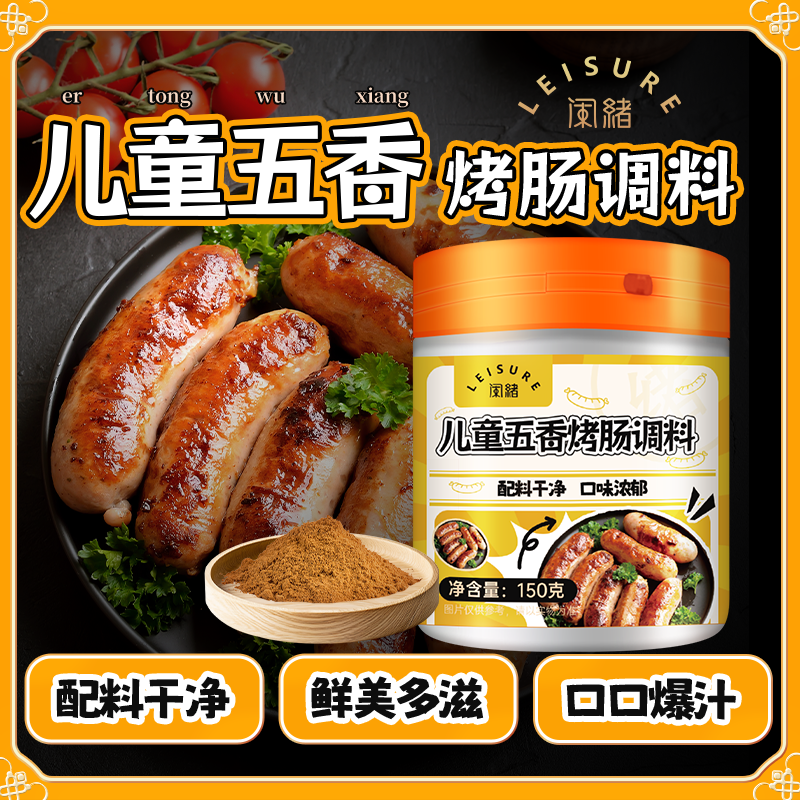 闲绪配料干净儿童五香烤肠调料