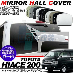 适用于 HIACE ハイエース200系海狮2005-2022 尾门镜遮孔盖