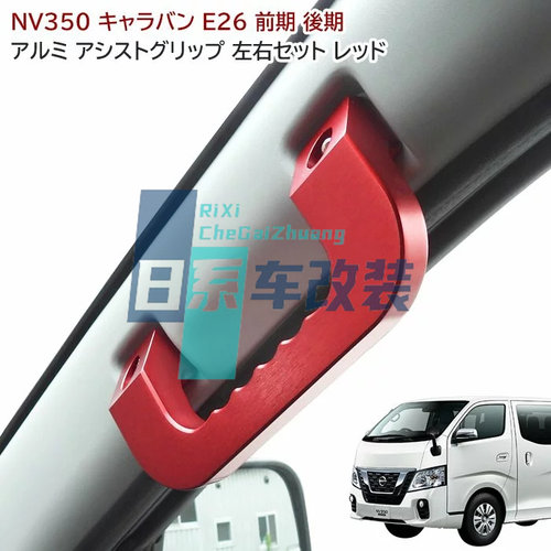 适用于 尼桑NV350 日产E26 2012-2022 改装前门上车铝合金拉手