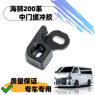 适用于HIACE 200系丰田海狮中门缓冲胶香港货VAN仔防撞胶顶胶配件