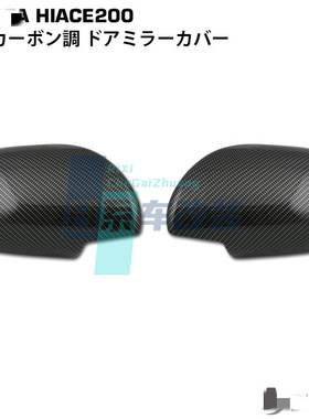 适用于 HIACE200系海狮 1-6型 2005-2022 改装碳纤纹镜盖