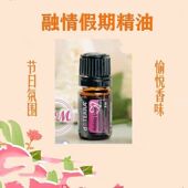 doTERRA多特瑞官网正品 融情假期精油5ml复配愉悦氛围净化空气