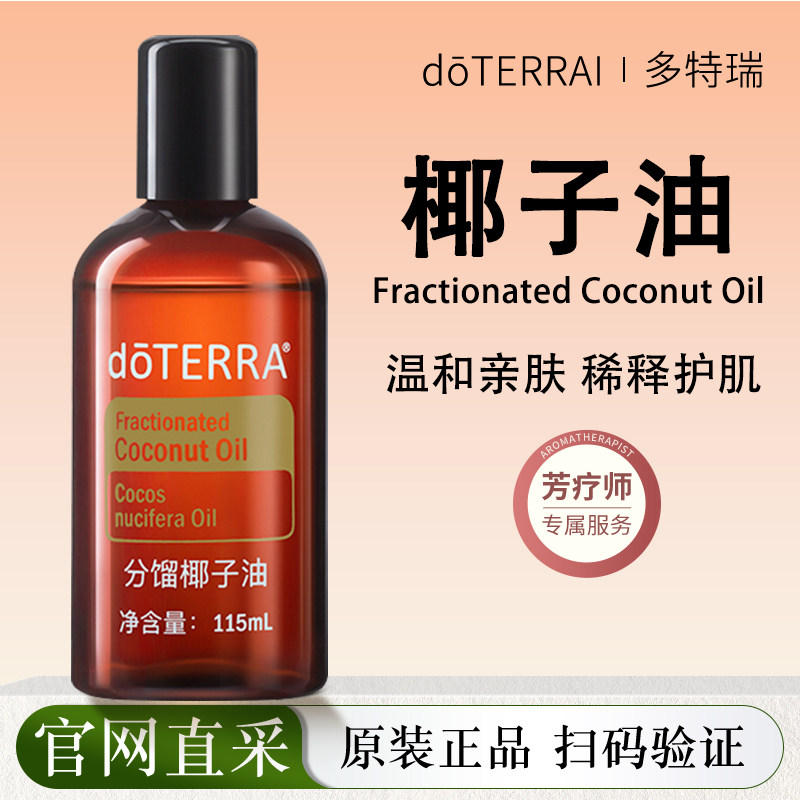 doTERRA美国多特瑞精油分馏椰子油基底油115ml按摩调理油保湿补水