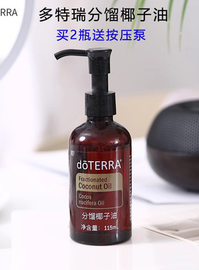 doTERRA美国多特瑞精油分馏椰子油基底油115ml按摩调理油保湿补水