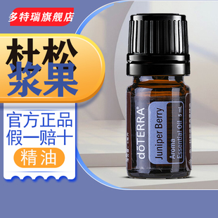 doTERRA多特瑞杜松浆果单方精油5ml植物薰按摩 促进循环美国正品