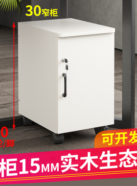 30办公文件柜带锁储物柜实木生态板活动柜单门收纳柜桌下移动矮柜