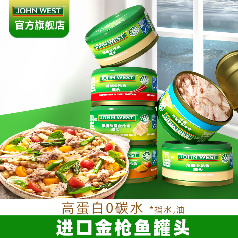 JohnWest西部约翰进口金枪鱼罐头橄榄油浸 水浸为低脂 即食吞拿鱼怎么看?