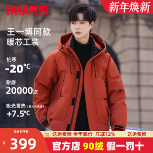 2025新款 王一博同款 加厚冬季 羽绒服男短款 户外防寒外套女 鸭鸭工装