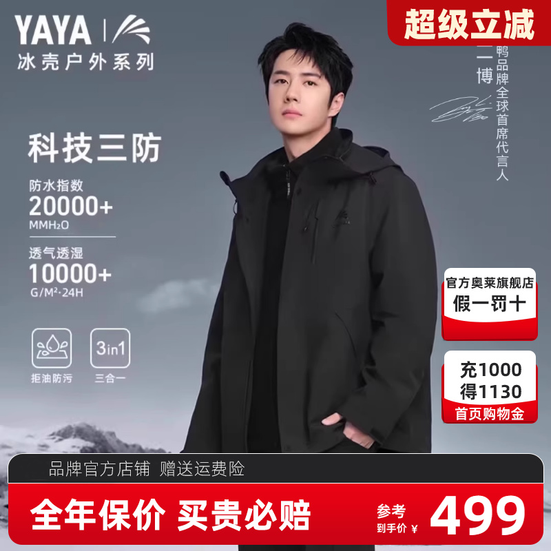 王一博同款鸭鸭户外三合一羽绒服男可拆冲锋外套女防水登山衣服