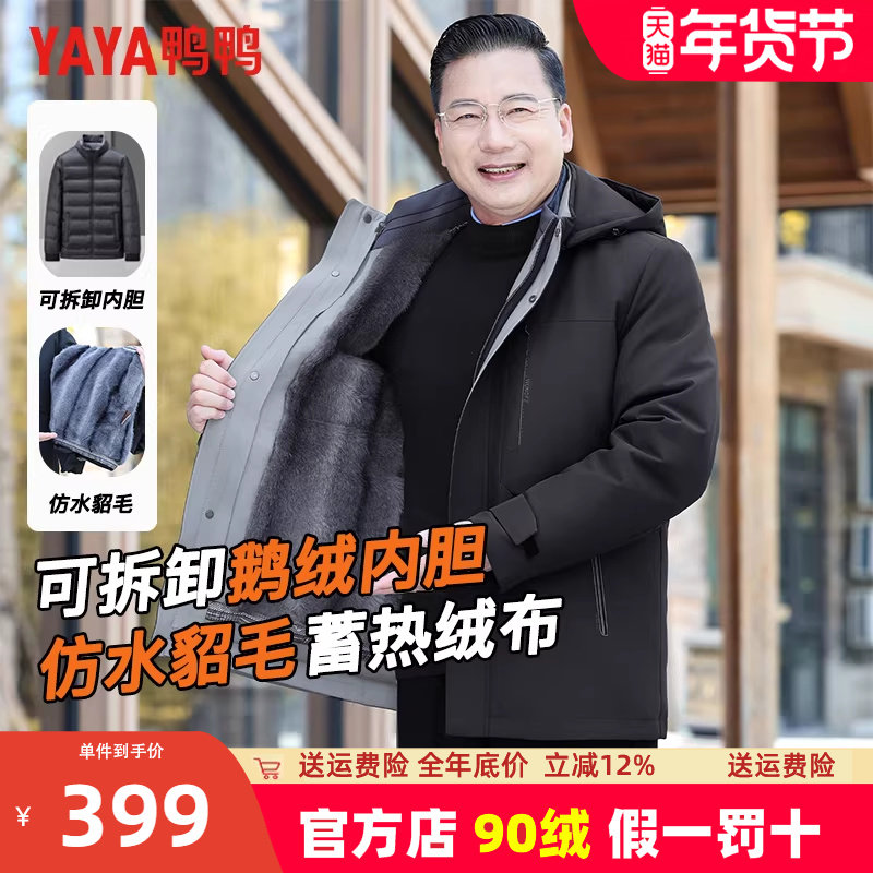 【鹅绒三合一】鸭鸭爸爸羽绒服冬季加厚中老年人男款保暖短款外套